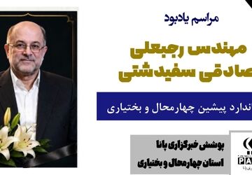 وداع با معمار توسعه صنعت چهارمحال‌وبختیاری