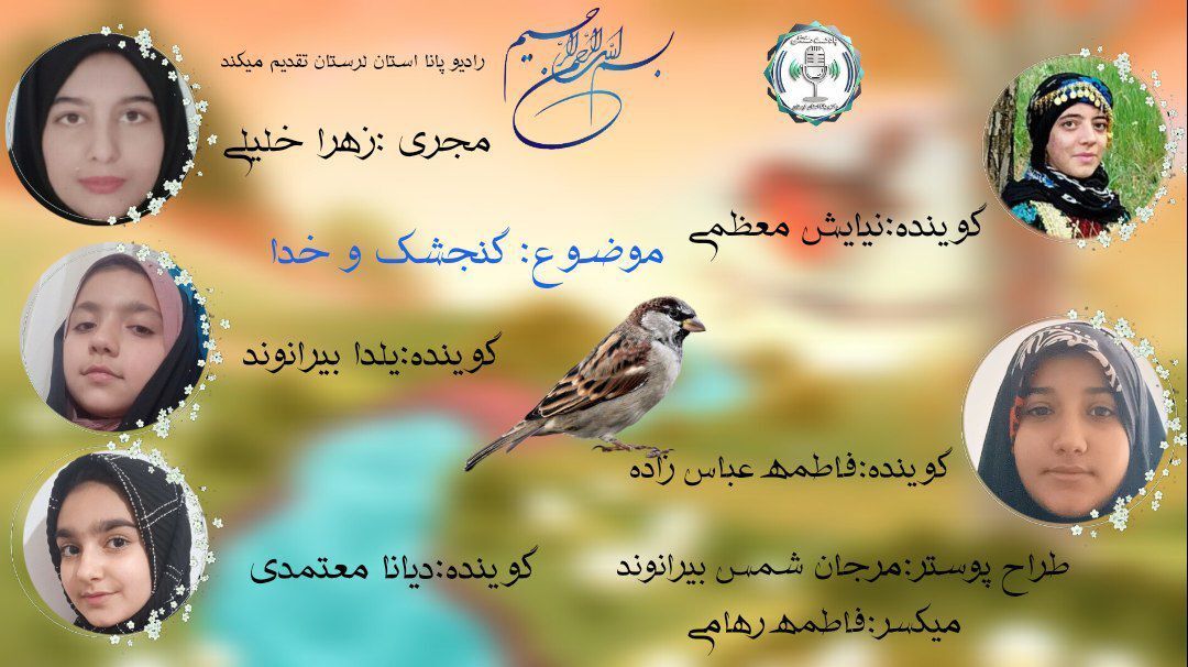  گنجشک و خدا، پرواز امید در دل ناامیدی