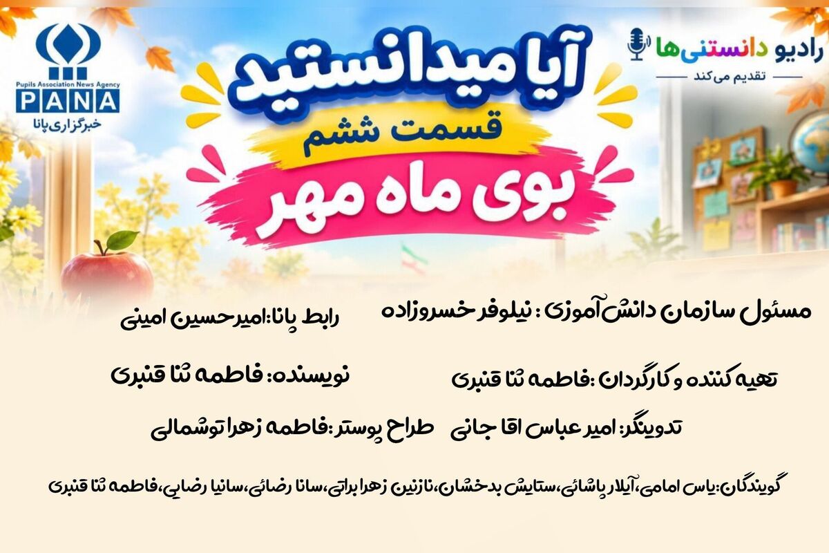 بوی ماه مهر؛ آغاز دوباره با لبخند و هیجان