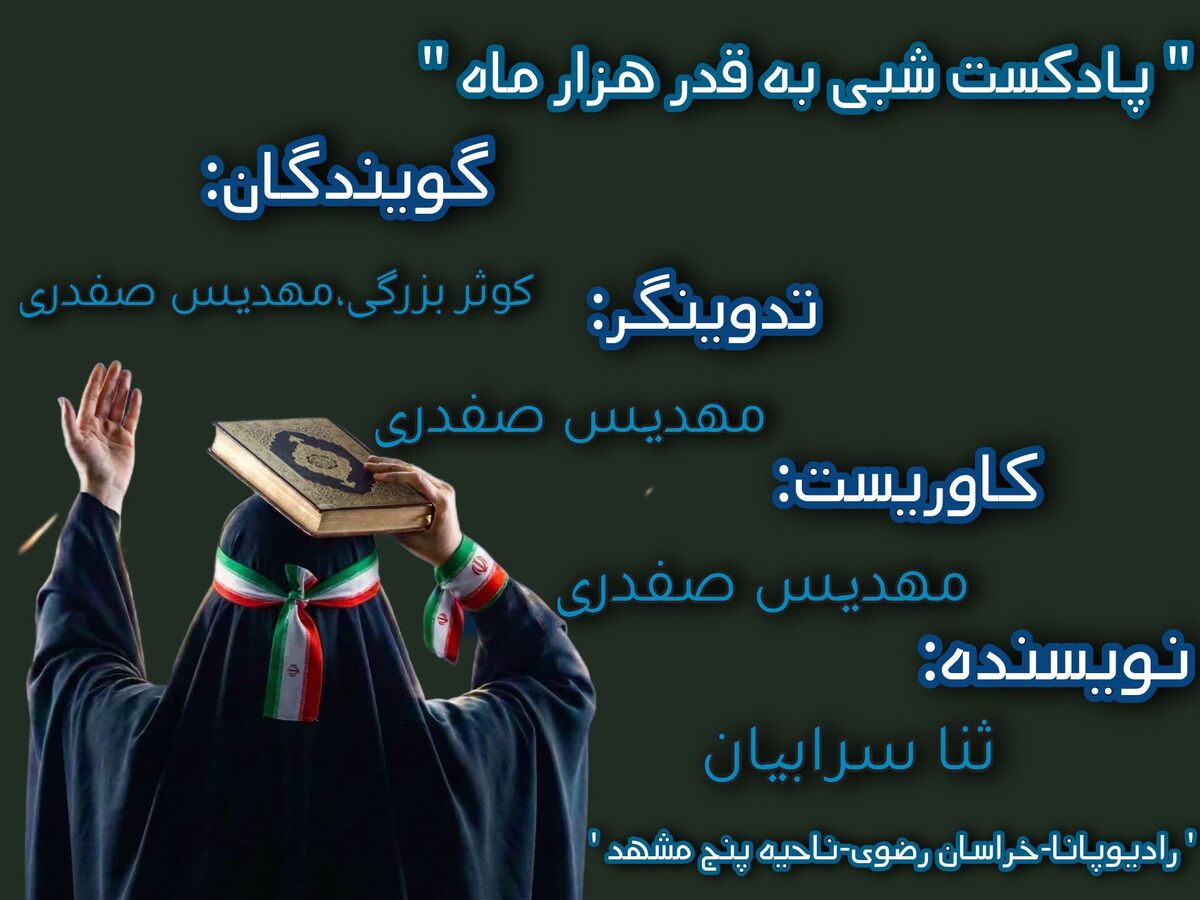  شبی به قدر هزار ماه