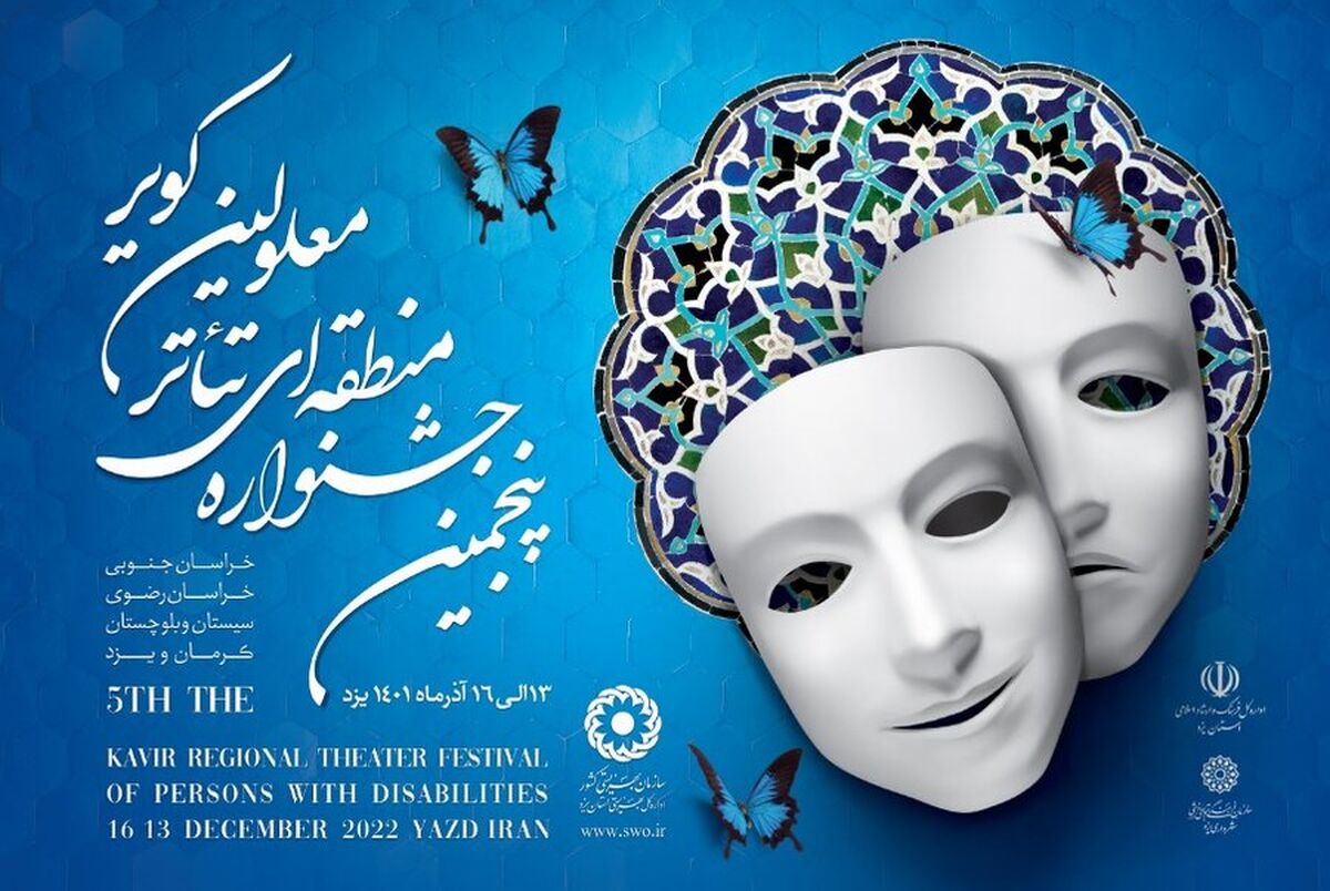 جدول اجرای آثار هفتمین جشنواره منطقه‌ای تئاتر افراد دارای معلولین کویر «کرمان» منتشر شد