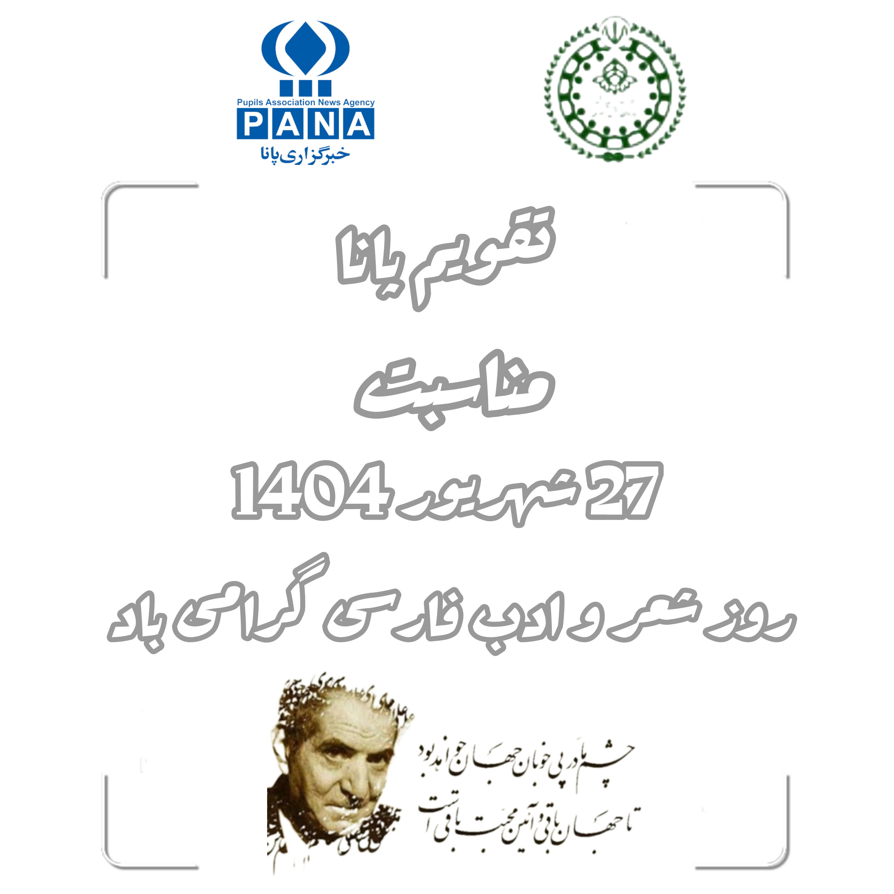 ۲۷ شهریور؛ روز شعر و ادب فارسی و پاسداشت زبان ماندگار ایرانیان