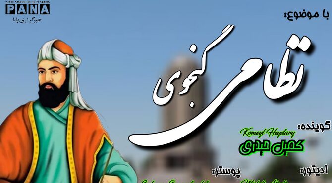 نظامی گنجوی؛ شاعر عشق، خرد و عدالت