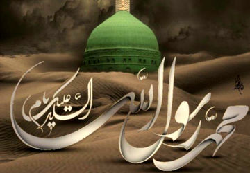 به مناسبت رحلت جانسوز پیامبر اکرم (ص)
