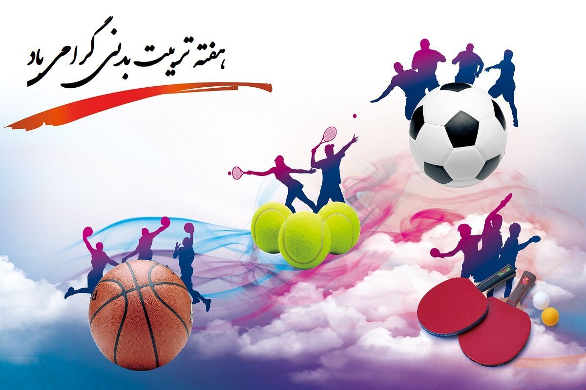 درس تربیت‌بدنی نقشی فراتر از یک ساعت فعالیت هفتگی در مدارس دارد
