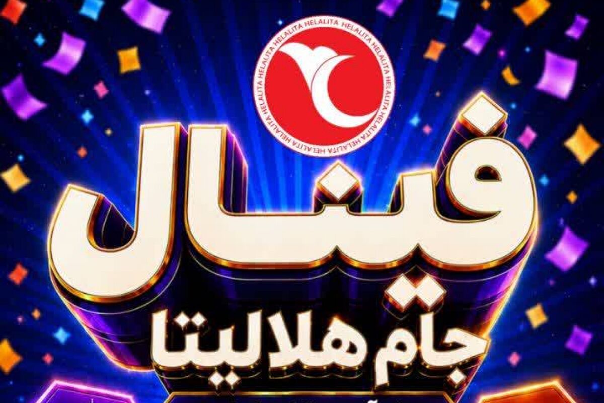 برگزاری مرحله نهایی جام رسانه‌ای «هلالیتا»؛ معرفی تیم‌های برتر