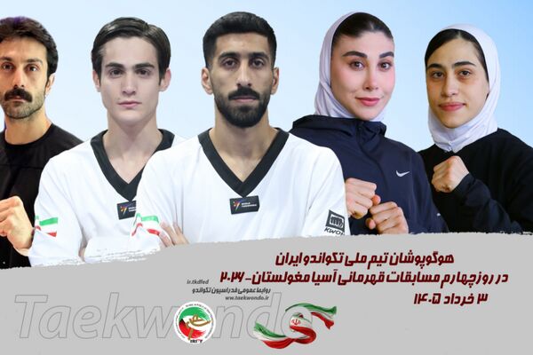 تکواندو قهرمانی آسیا؛ نمایندگان ایران با در روز  پایانی برروی تاتامی می‌روند