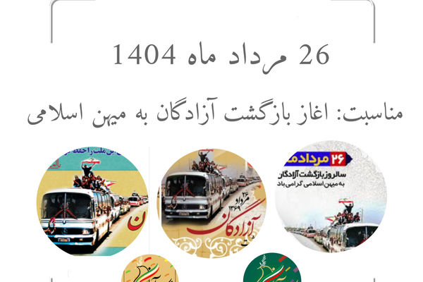 26 مرداد، آغاز بازگشت آزادگان به میهن اسلامی