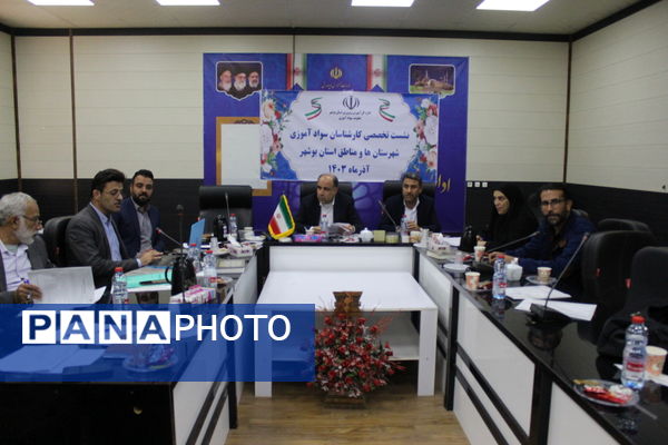 نشست تخصصی کارشناسان سواد آموزی استان بوشهر