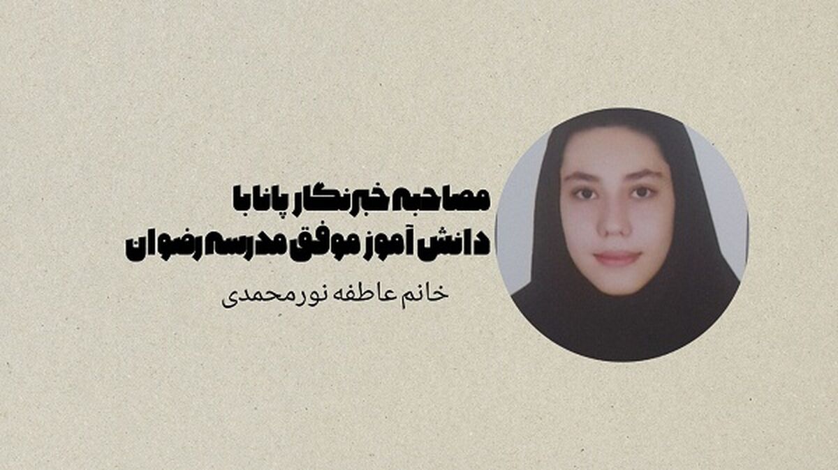 تأکید بر مرور و رفع اشکال، مهمترین اصل موفقیت من در کنکور بود