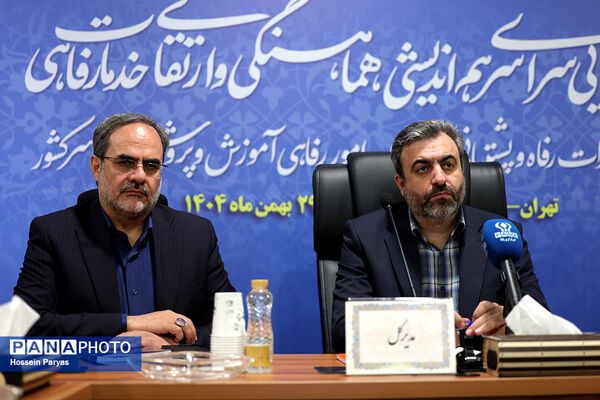 همایش روسای ادارات رفاه و پشتیبانی و معاونان امور رفاهی ادارات کل آموزش‌وپرورش سراسر کشور
