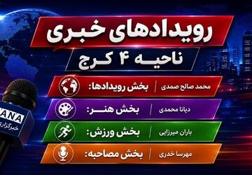 مهمترین رویداد‌های خبری ناحیه ۴ کرج در هفته‌ای که گذشت
