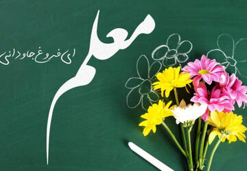 سرایش شعر آموزگار گلوگاهی به مناسبت هفته معلم 