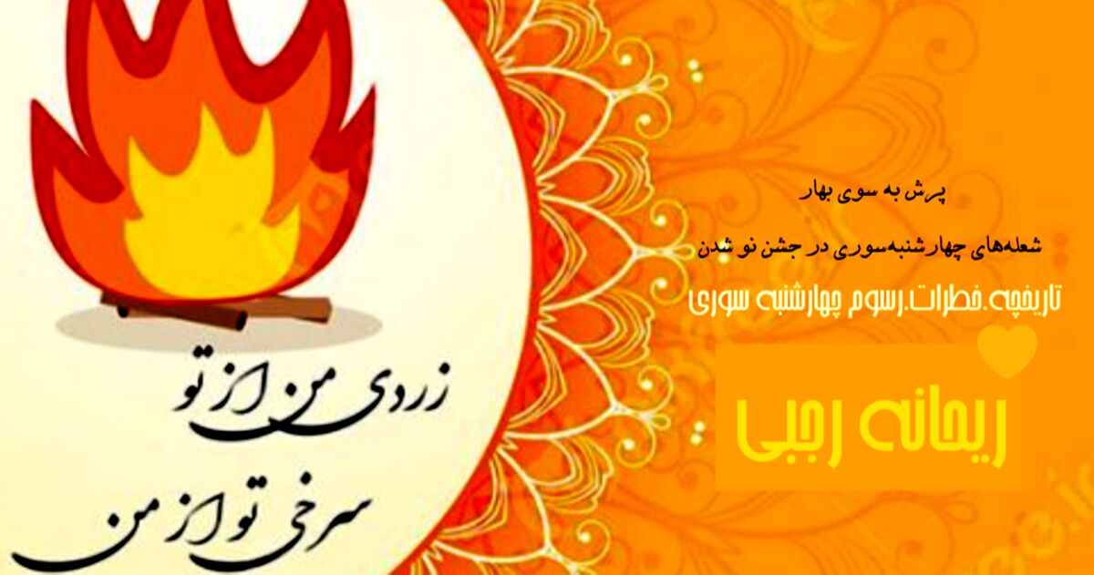 چهارشنبه سوری