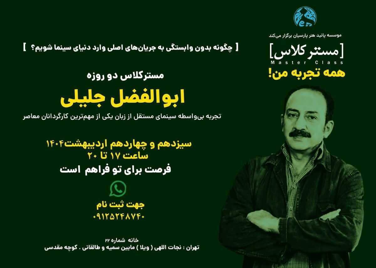 برگزاری کارگاه همه تجربه های من توسط «ابوالفضل جلیلی»