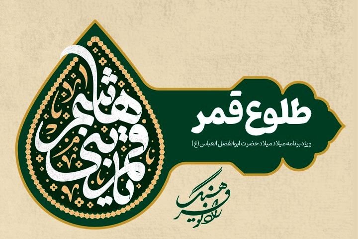 ویژه‌برنامه «طلوع قمر» روی آنتن رادیو فرهنگ 