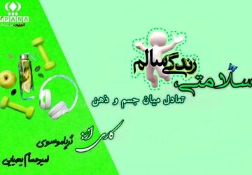 سلامتی، تعادل میان جسم و ذهن
