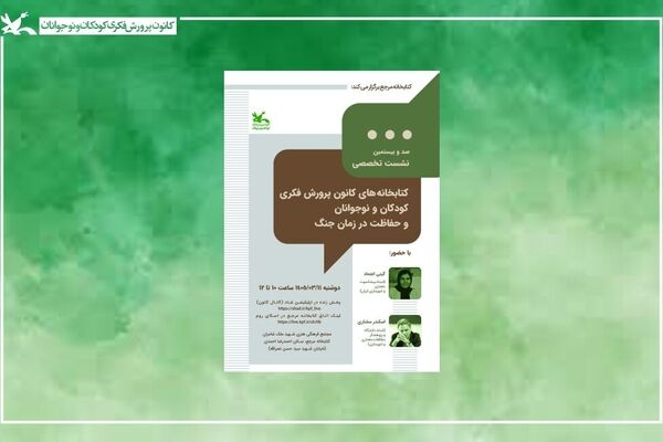 راه‌های حفاظت از کتابخانه‌های کانون در شرایط جنگی بررسی می‌شود