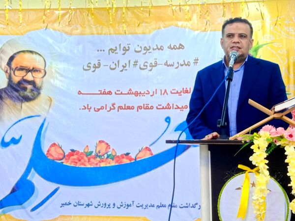 آیین بزرگداشت مقام معلم در بندرخمیر