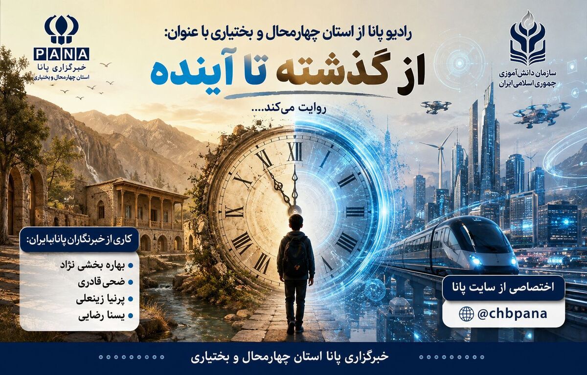 از گذشته تا آینده