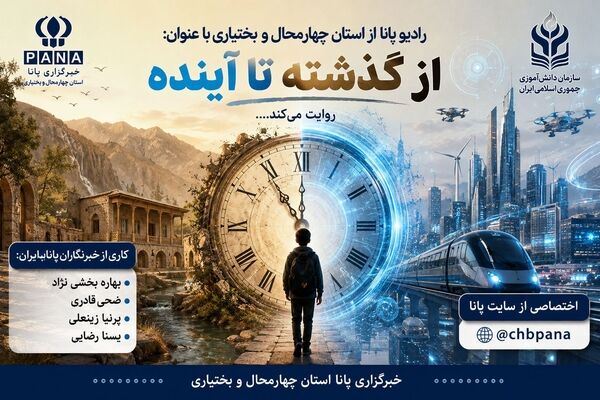 از گذشته تا آینده