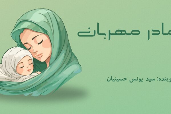  مادر مهربان 