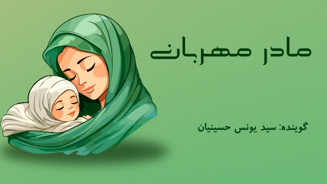  مادر مهربان 