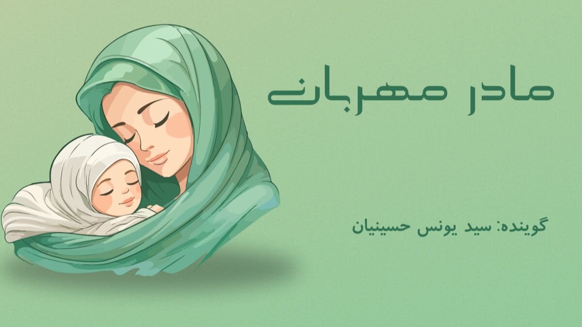  مادر مهربان 