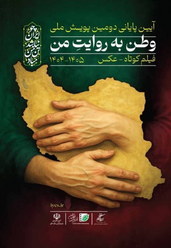 شنبه ۲۳ خرداد آیین پایانی دومین پویش فیلم‌سازی «وطن به روایت من» برگزار می‌شود