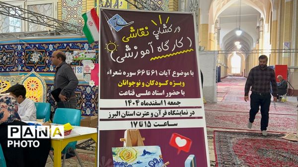 نمایشگاه قرآن کریم در مصلی کرج 