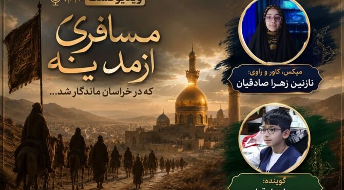 مسافری از مدینه،که در خراسان ماندگار شد