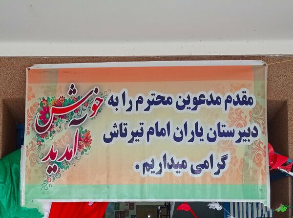 شروع سال تحصیلی جدید در دبیرستان یاران امام گلوگاه 
