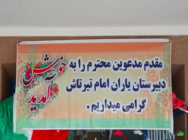 شروع سال تحصیلی جدید در دبیرستان یاران امام گلوگاه 