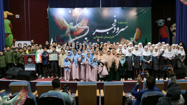 پنجمین جشنواره سرود فجر خراسان شمالی 