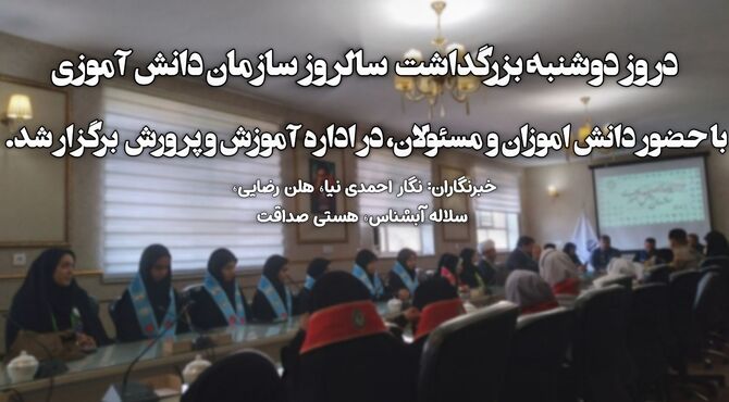 مراسم بزرگداشت سالروز سازمان دانش آموزی در اداره آموزش و پرورش ناحیه 5 مشهد