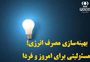 بهینه‌سازی مصرف انرژی؛ مسئولیتی برای امروز و فردا