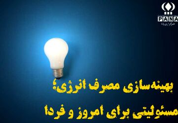 بهینه‌سازی مصرف انرژی؛ مسئولیتی برای امروز و فردا