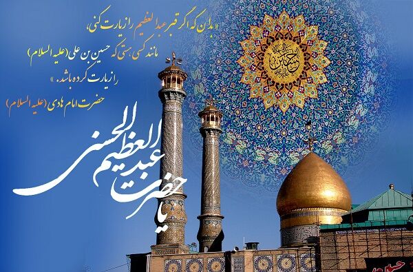 به‌مناسبت وفات حضرت عبدالعظیم حسنی 