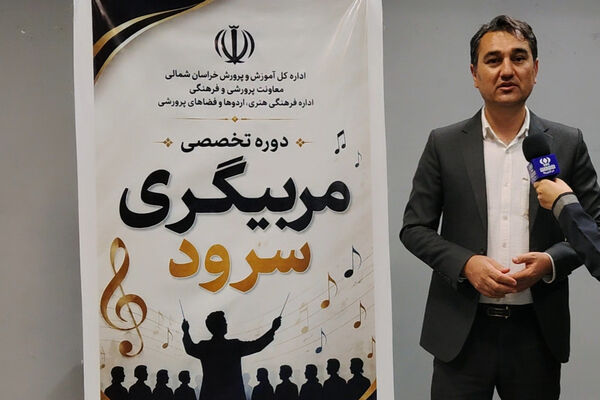 کیفیت گروه‌های سرود مدارس خراسان‌شمالی را ارتقا می‌دهیم