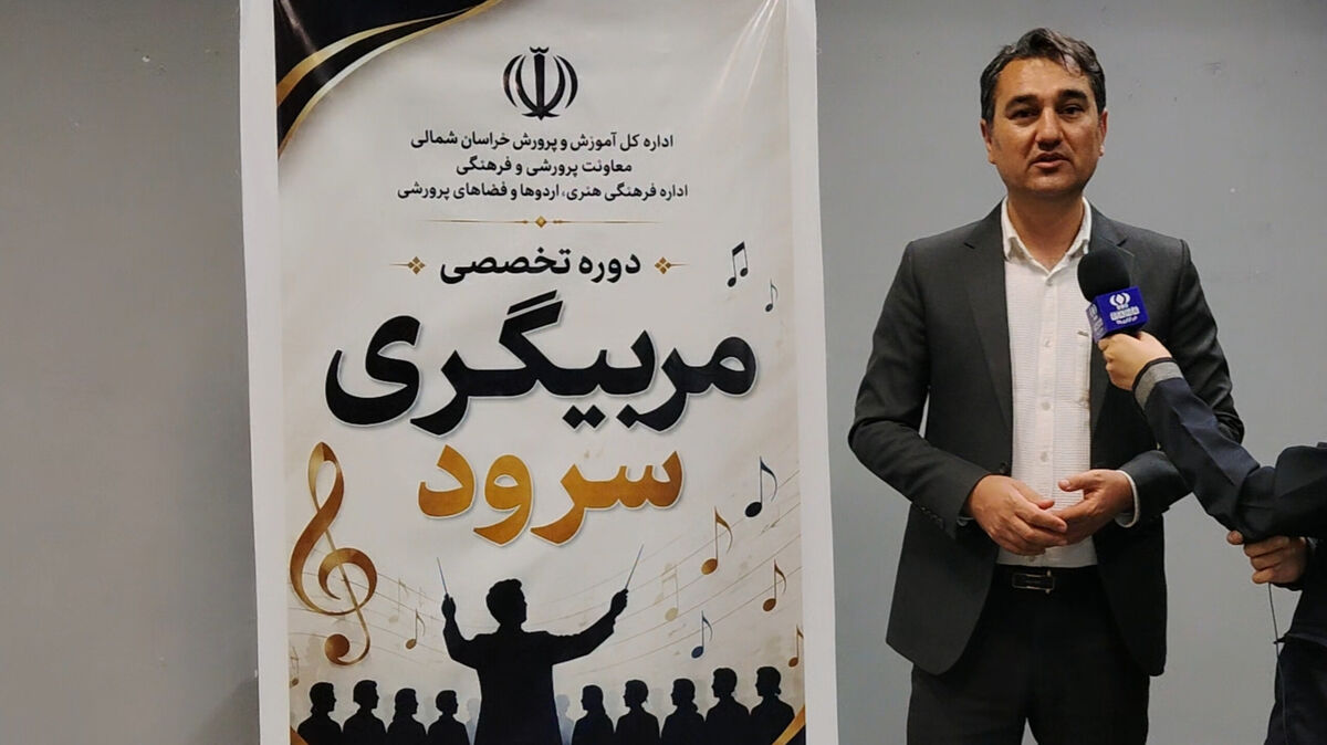 کیفیت گروه‌های سرود مدارس خراسان‌شمالی را ارتقا می‌دهیم