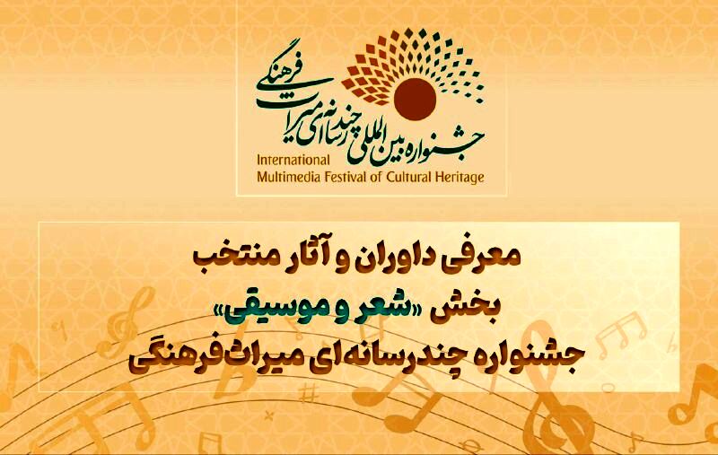 معرفی داوران و آثار منتخب بخش «شعر و موسیقی» جشنواره چندرسانه‌ای میراث‌فرهنگی