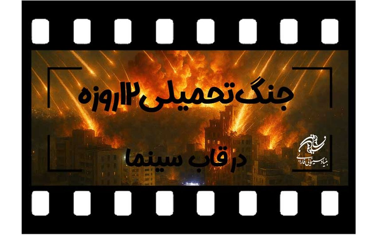 فراخوان بنیاد سینمایی فارابی به منظور ساخت فیلم با موضوع «جنگ تحمیلی 12 روزه»