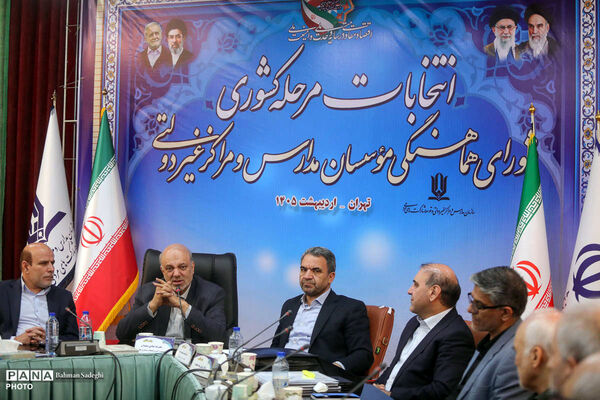 انتخابات مرحله کشوری شورای هماهنگی موسسان مدارس غیر دولتی