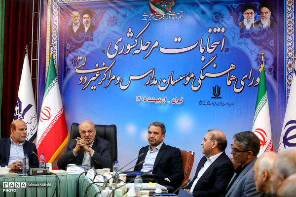 انتخابات مرحله کشوری شورای هماهنگی موسسان مدارس غیر دولتی