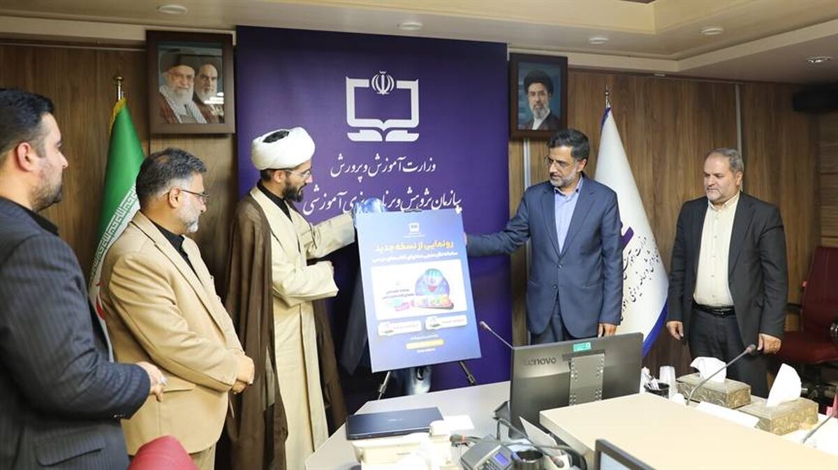 رونمایی از نسخه جدید سامانه نظرسنجی محتوای کتاب‌های درسی سازمان پژوهش و برنامه‌ریزی آموزشی