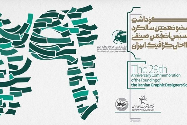 مراسم بیست‌ونهمین سالگرد تأسیس انجمن صنفی طراحان گرافیک ایران برگزار می‌شود