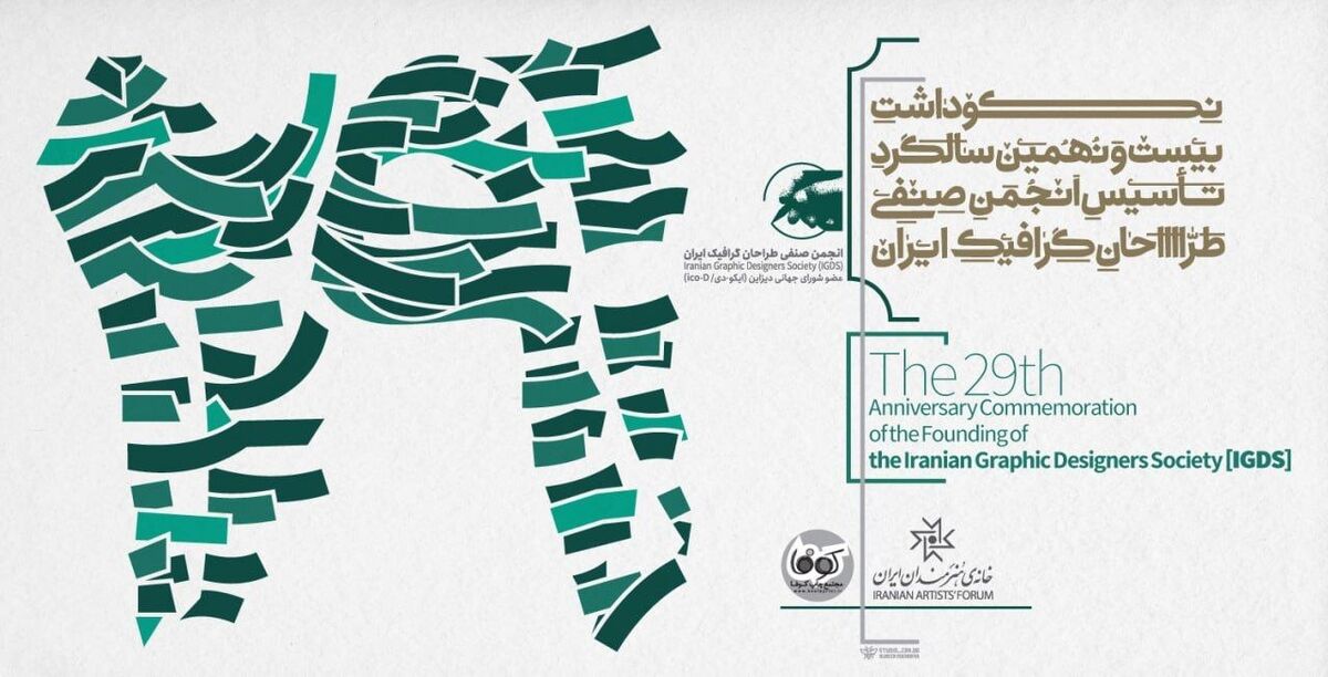مراسم بیست‌ونهمین سالگرد تأسیس انجمن صنفی طراحان گرافیک ایران برگزار می‌شود