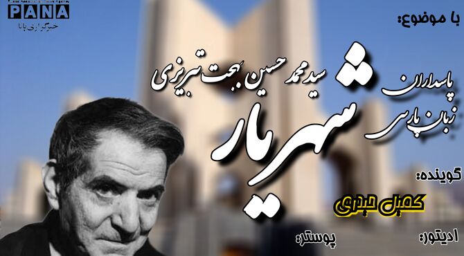 شهریار؛ صدای جاودانه شعر در عصر معاصر ایران