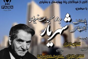 شهریار؛ صدای جاودانه شعر در عصر معاصر ایران