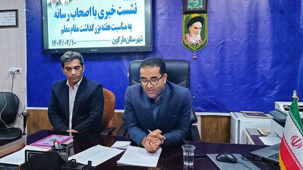 نشست خبری رئیس آموزش و پرورش شهرستان مارگون به‌مناسبت هفته معلم